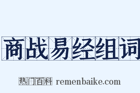 商战易经组词是什么意思的图片